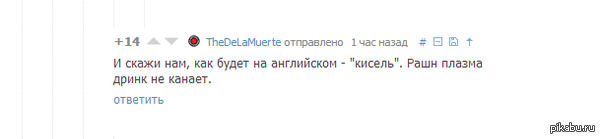 Я просто выпал на 10 минут. Учим национальным блюдам? с поста <a href="http://pikabu.ru/story/privet_i_just_joined_this_site_to_try_and_improve_my_russian_2071393">http://pikabu.ru/story/_2071393</a>  кисель, плазма, Комментарии