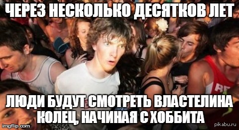 Так же было и со Звездными войнами   властелин колец, хоббит