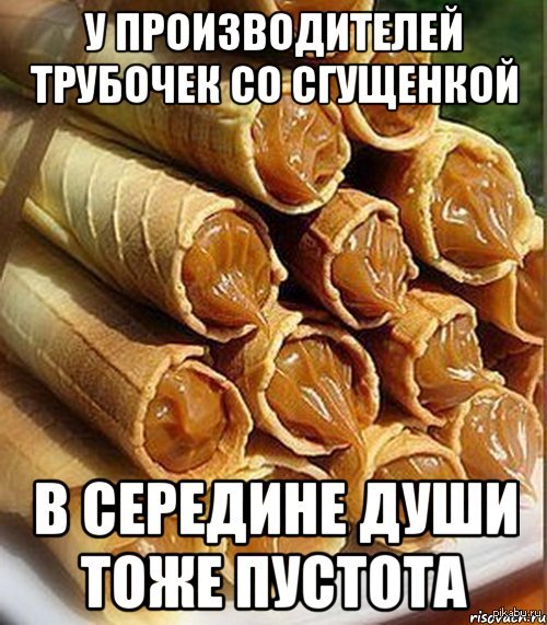 Бездушные люди...   трубочки со сгущенкой, тлен и пустота