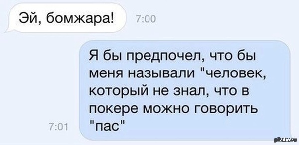 Эй!!! Бомжара!!!!   Покер, нефарт, бомжара, переписка