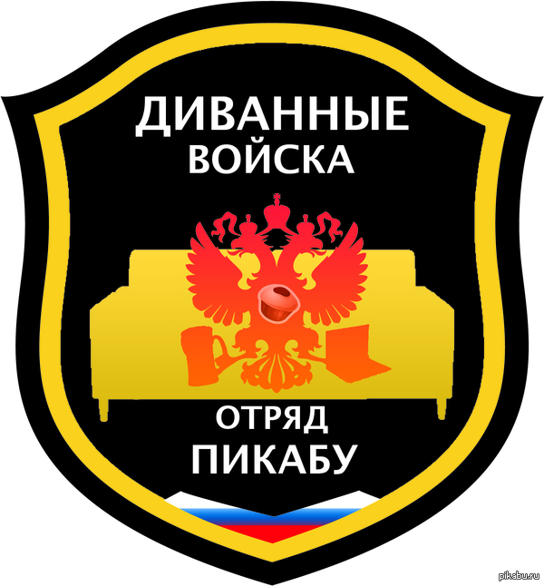 диванные войска пикабу