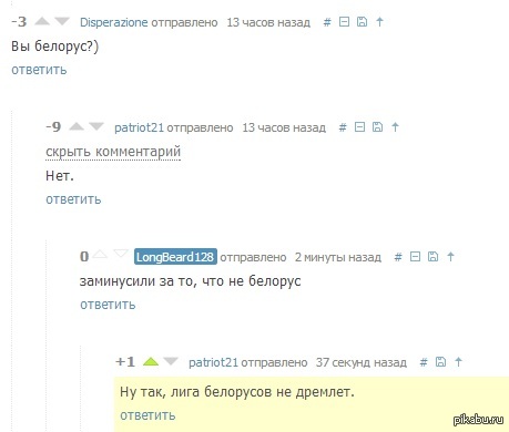 Лига белорусов   лига белорусов, Комменты на пикабу