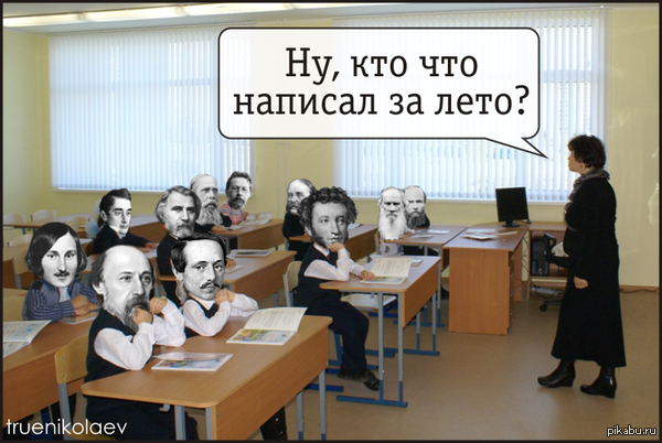 А как ты проводишь лето?   Пушкин, Лев Толстой, классики, Лермонтов, классика