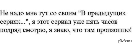 И так каждый раз... Как же это надоело.  сериалы, серилал, просмотр сериала, жизненно
