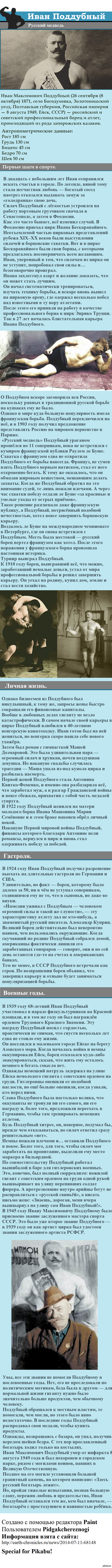 Железный Иван. Когда-то посмотрев документальный, а недавно и художественный фильмы об Иване Поддубном, мне история этого человека показалась интересной.  Иван Поддубный, биография, богатырь, силач, длинный пост, длиннопост