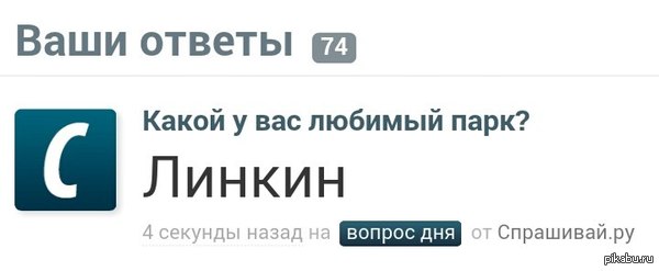 А какой твой любимый парк ?   ленькин, парк, LP