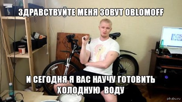 Oblomoff такой Oblomoff :-D ответ на пост <a href="http://pikabu.ru/story/peredayu_vedro_dalshe_2614742">http://pikabu.ru/story/_2614742</a>  Oblomoff, ice bucket challenge, кулинария