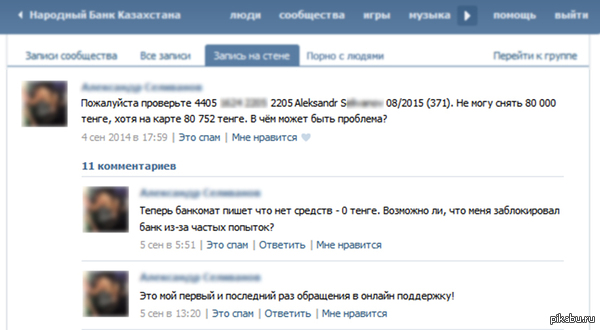 Где мои деньги? угадайте, что он сделал неправильно?  ВКонтакте, банк, деньги, нал, карта