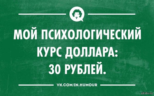 Психологический курс доллара   Курс, доллара, валюта