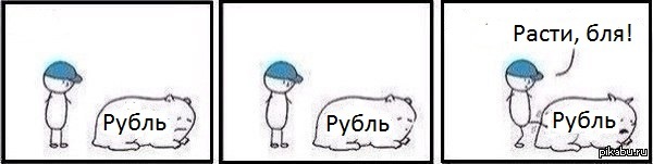 Поддержим его!   рубль, бездонная пропасть, картинка с текстом