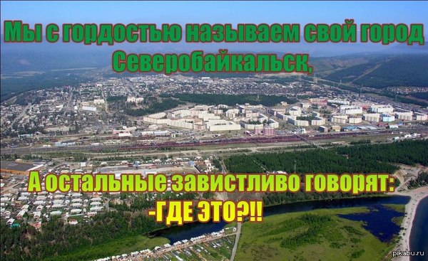 Всё именно так.   Северобайкальск, гордость, Байкал, Республика Бурятия, город