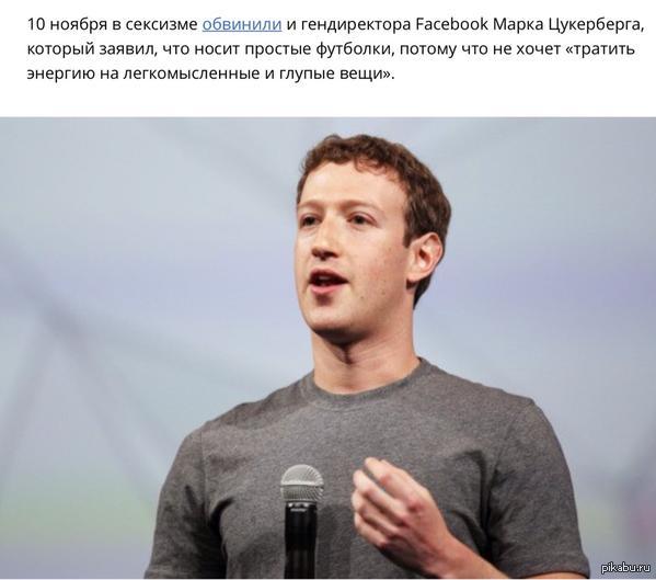 Извините что?   цукерберг, сексизм, Facebook