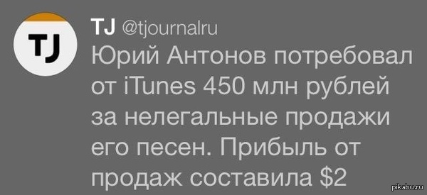 Юрий Антонов потребовал от iTunes 450 миллионов и скрылся из глаз в пелене января. По курсу Юрия Антонова 1$=225000000 рублей.  Антонов, iTunes