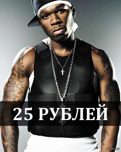 50 cent Актуальный рэпер  рубль, Доллар, рэп