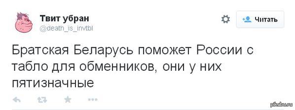 Беларусь в беде не бросит :)   Россия, Беларусь, доллар, twitter