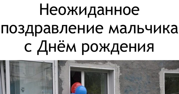 Поздравления было неожиданным Поздравления было неожиданным