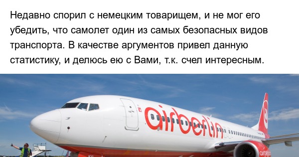 Самолет как самый безопасный вид транспорта