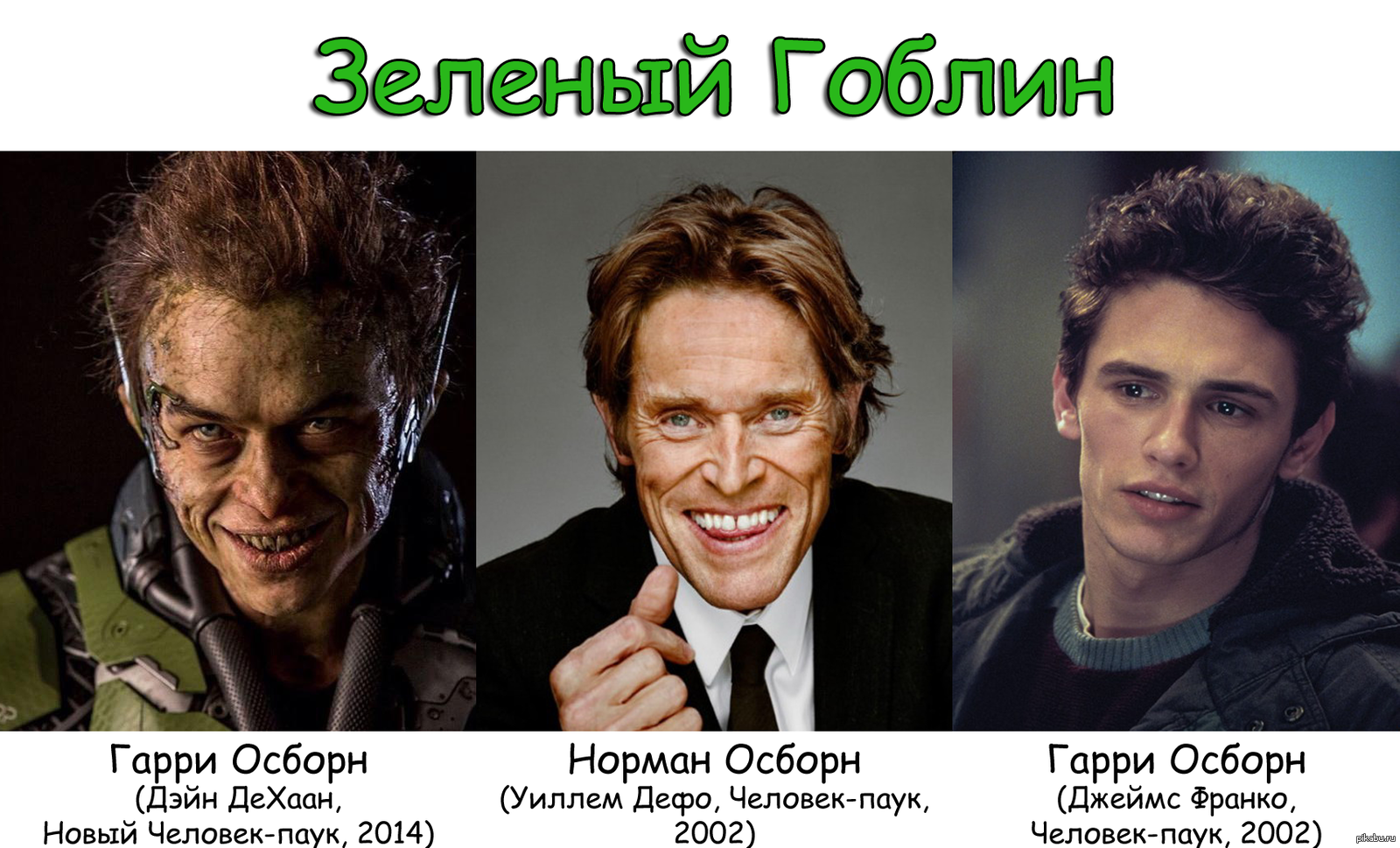 Зеленый Гоблин