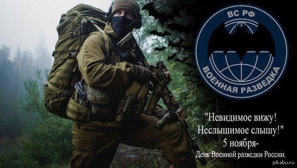 День военного разведчика в россии поздравления короткие День военного разведчика в россии поздравления короткие