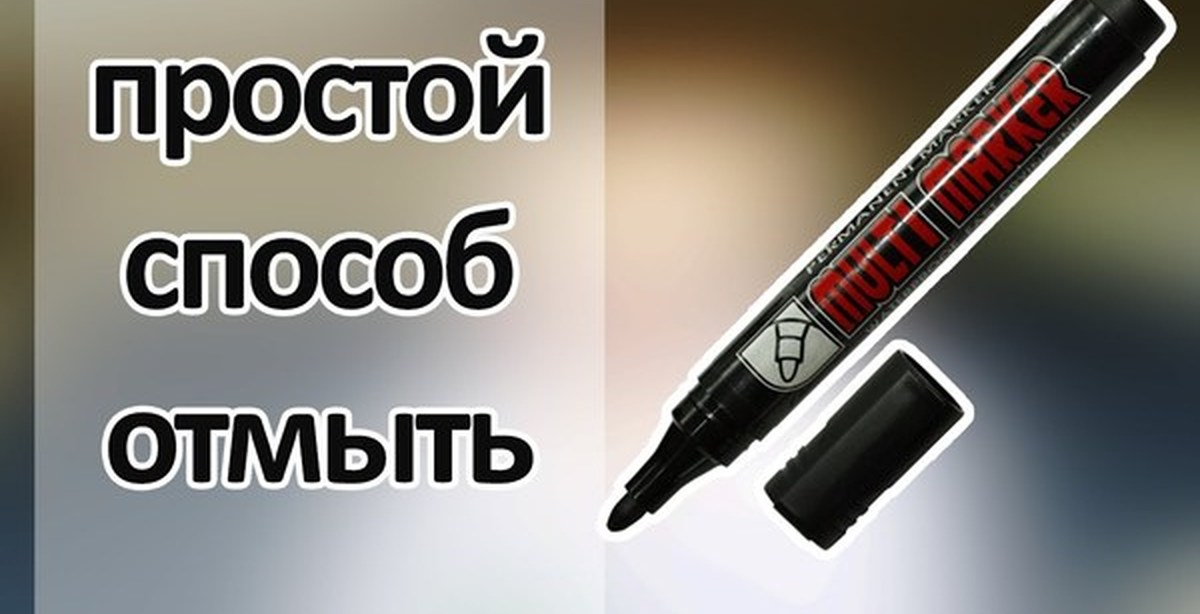 Как стереть перманентный маркер с пластика Как стереть перманентный маркер с пластика