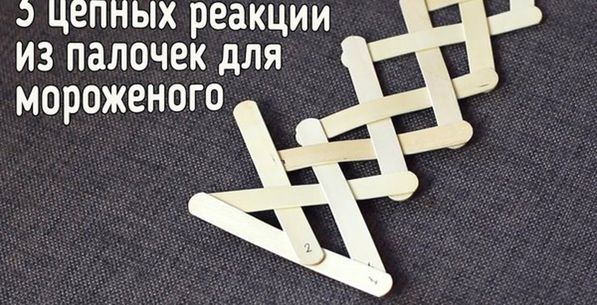 Как сделать цепную реакцию
