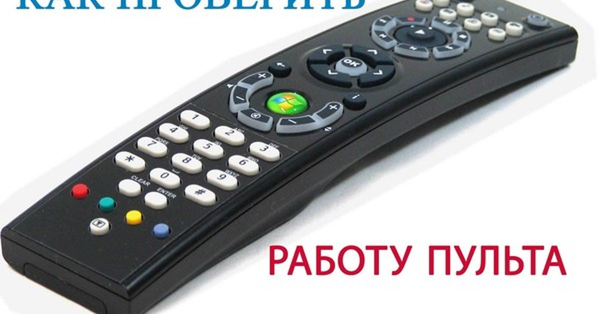 Как пульт от телевизора сделать универсальным